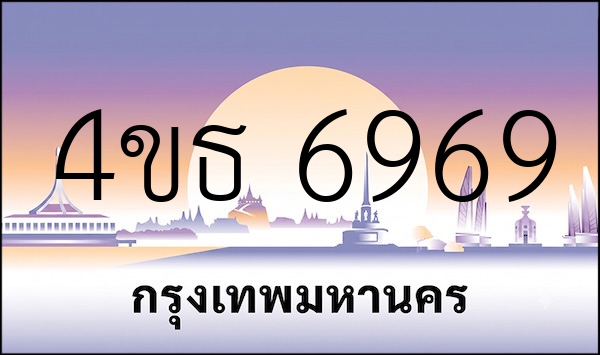 4ขธ 6969
